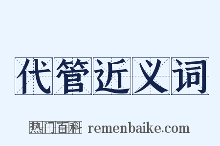 代管近义词是什么意思的图片